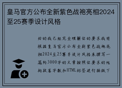 皇马官方公布全新紫色战袍亮相2024至25赛季设计风格 皇马官方公布全新紫色战袍亮相2024至25赛季设计风格