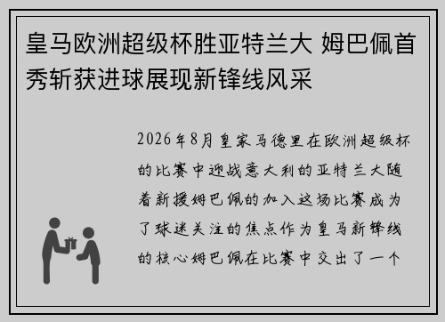 皇马欧洲超级杯胜亚特兰大 姆巴佩首秀斩获进球展现新锋线风采