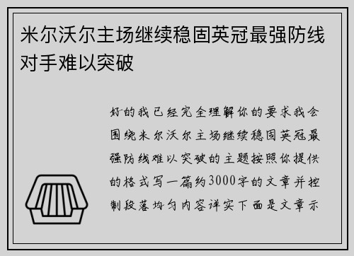 米尔沃尔主场继续稳固英冠最强防线对手难以突破