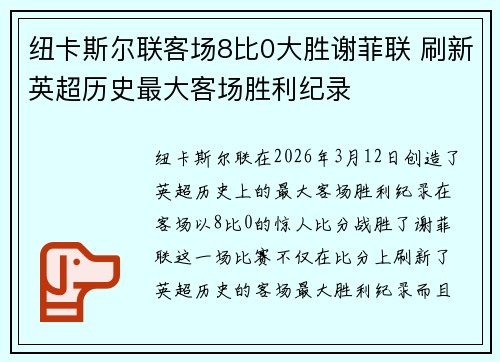 纽卡斯尔联客场8比0大胜谢菲联 刷新英超历史最大客场胜利纪录