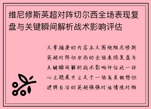 维尼修斯英超对阵切尔西全场表现复盘与关键瞬间解析战术影响评估 维尼修斯英超对阵切尔西全场表现复盘与关键瞬间解析战术影响评估