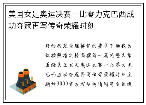 美国女足奥运决赛一比零力克巴西成功夺冠再写传奇荣耀时刻