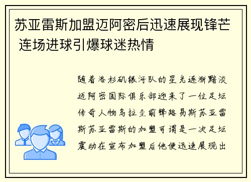 苏亚雷斯加盟迈阿密后迅速展现锋芒 连场进球引爆球迷热情 苏亚雷斯加盟迈阿密后迅速展现锋芒 连场进球引爆球迷热情