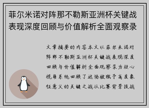 菲尔米诺对阵那不勒斯亚洲杯关键战表现深度回顾与价值解析全面观察录 菲尔米诺对阵那不勒斯亚洲杯关键战表现深度回顾与价值解析全面观察录