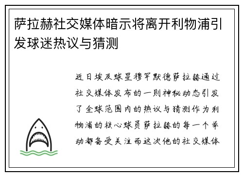 萨拉赫社交媒体暗示将离开利物浦引发球迷热议与猜测
