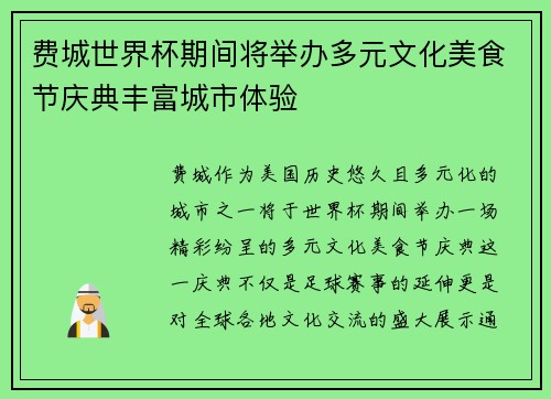 费城世界杯期间将举办多元文化美食节庆典丰富城市体验 费城世界杯期间将举办多元文化美食节庆典丰富城市体验