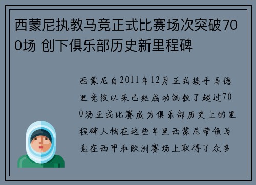西蒙尼执教马竞正式比赛场次突破700场 创下俱乐部历史新里程碑 西蒙尼执教马竞正式比赛场次突破700场 创下俱乐部历史新里程碑