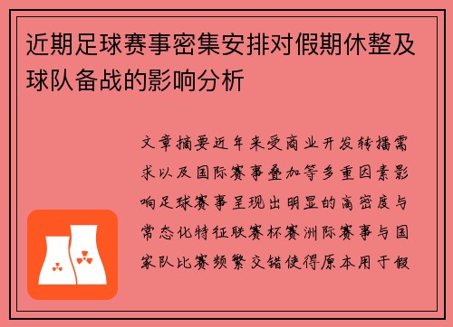 近期足球赛事密集安排对假期休整及球队备战的影响分析