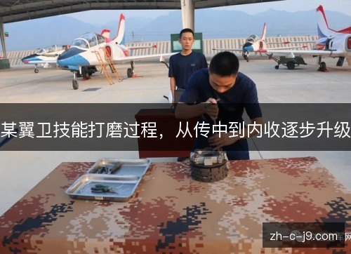 某翼卫技能打磨过程，从传中到内收逐步升级